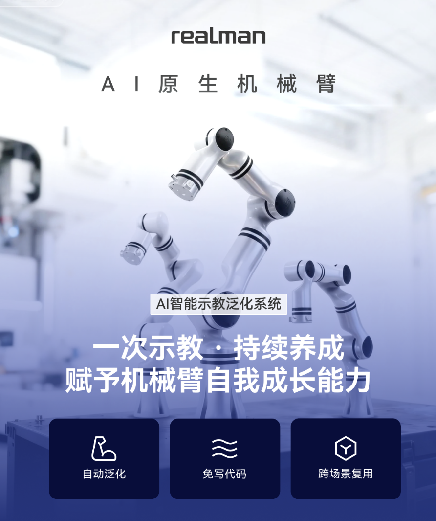 赋予机械臂自我成长能力，睿尔曼发布AI智能示教泛化系统