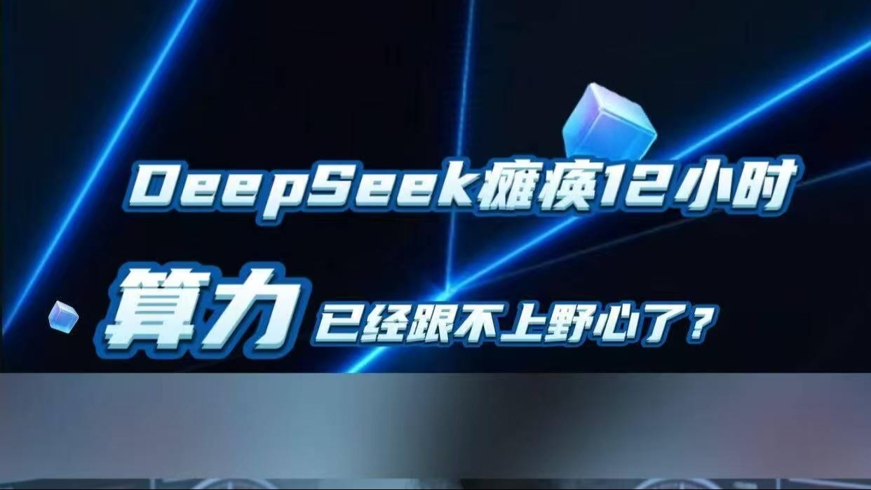 DeepSeek瘫痪12小时，国产大模型的算力已经跟不上野心了？