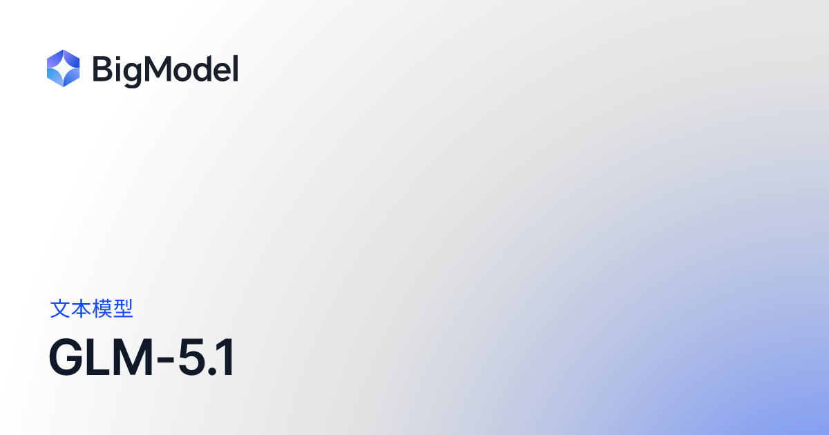智谱发布可持续工作 8 小时的旗舰模型 GLM-5.1，同时提价 10%
