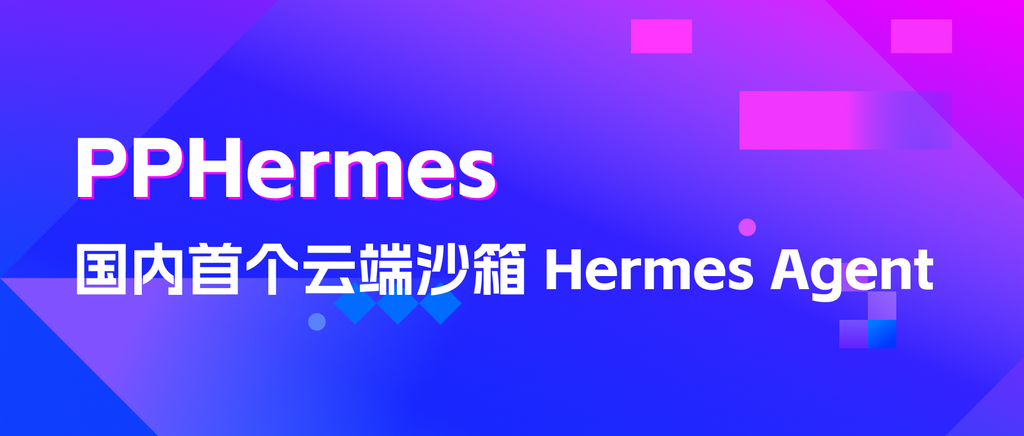 PPIO上线PPHermes：云端沙箱一键部署Hermes Agent