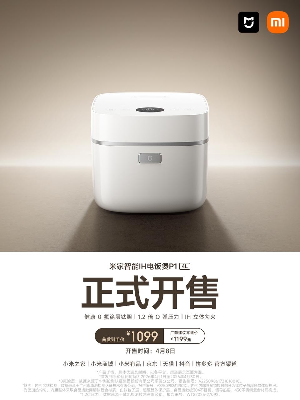 小米米家智能 IH 电饭煲 P1 4L 款开售：1.2 倍压力精煮米饭，首发到手价 1099 元