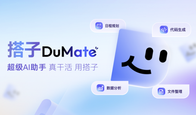 一周三更！超级AI助手“搭子DuMate”能干的活更多了