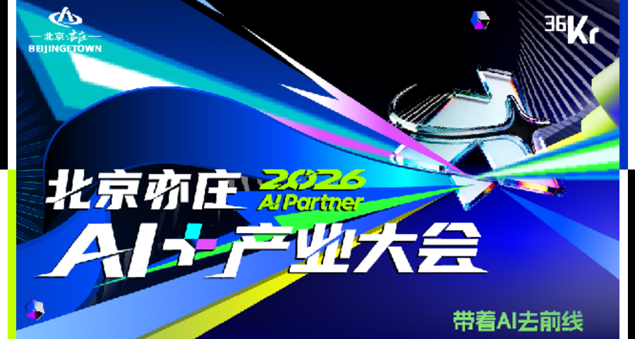 前两天，我们在亦庄听到了AI最真实的声音｜2026 AI Partner大会金句实录
