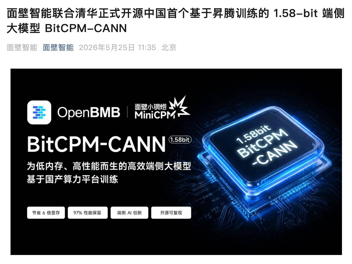 面壁智能联合清华等开源中国首个基于华为昇腾训练的 1.58-bit 端侧大模型 BitCPM-CANN