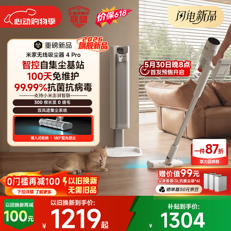 小米米家无线吸尘器 4 Pro 开启预售：230AW 无损吸力，以旧换新 1219 元