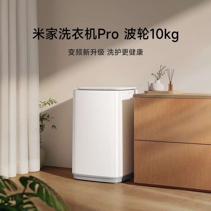 小米米家洗衣机 Pro 波轮 10kg 开售：1.28 洗净比、9 重减震降噪，899 元