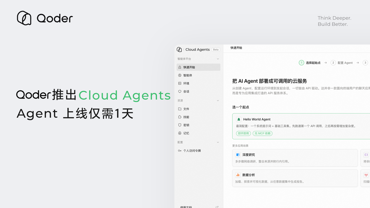 阿里 Qoder 推出 Cloud Agents，Agent 上线仅需 1 天