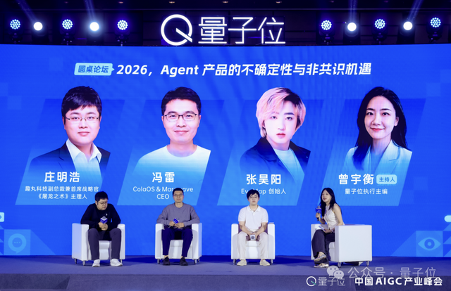 卷到今天，Agent的含金量还在提升丨AIGC2026圆桌论坛