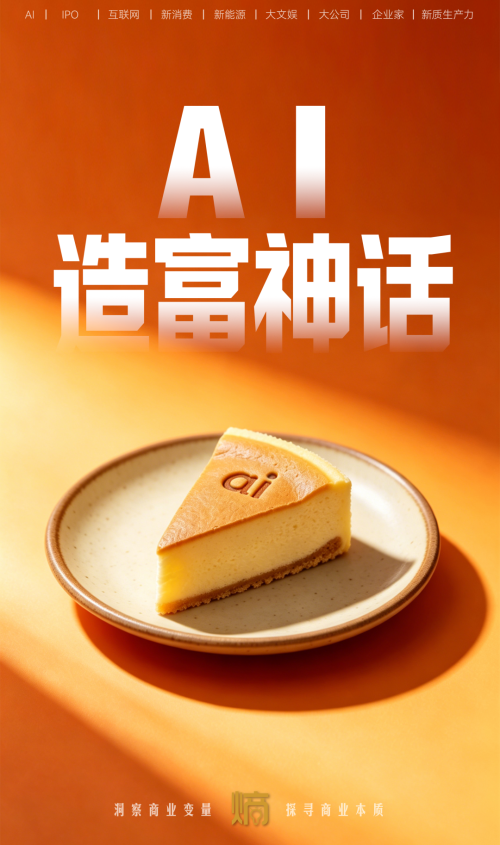 AI时代的财富神话背后，谁分走了最大的一块蛋糕？