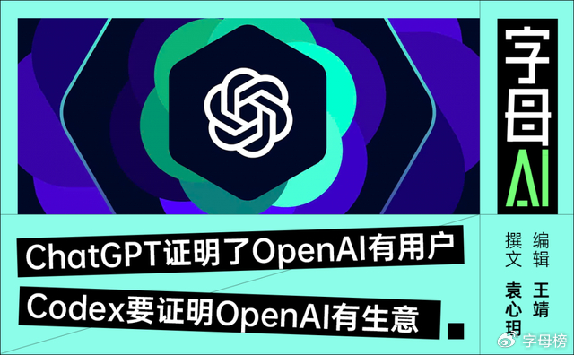 活过来的Codex，扛起了 OpenAI上市的希望