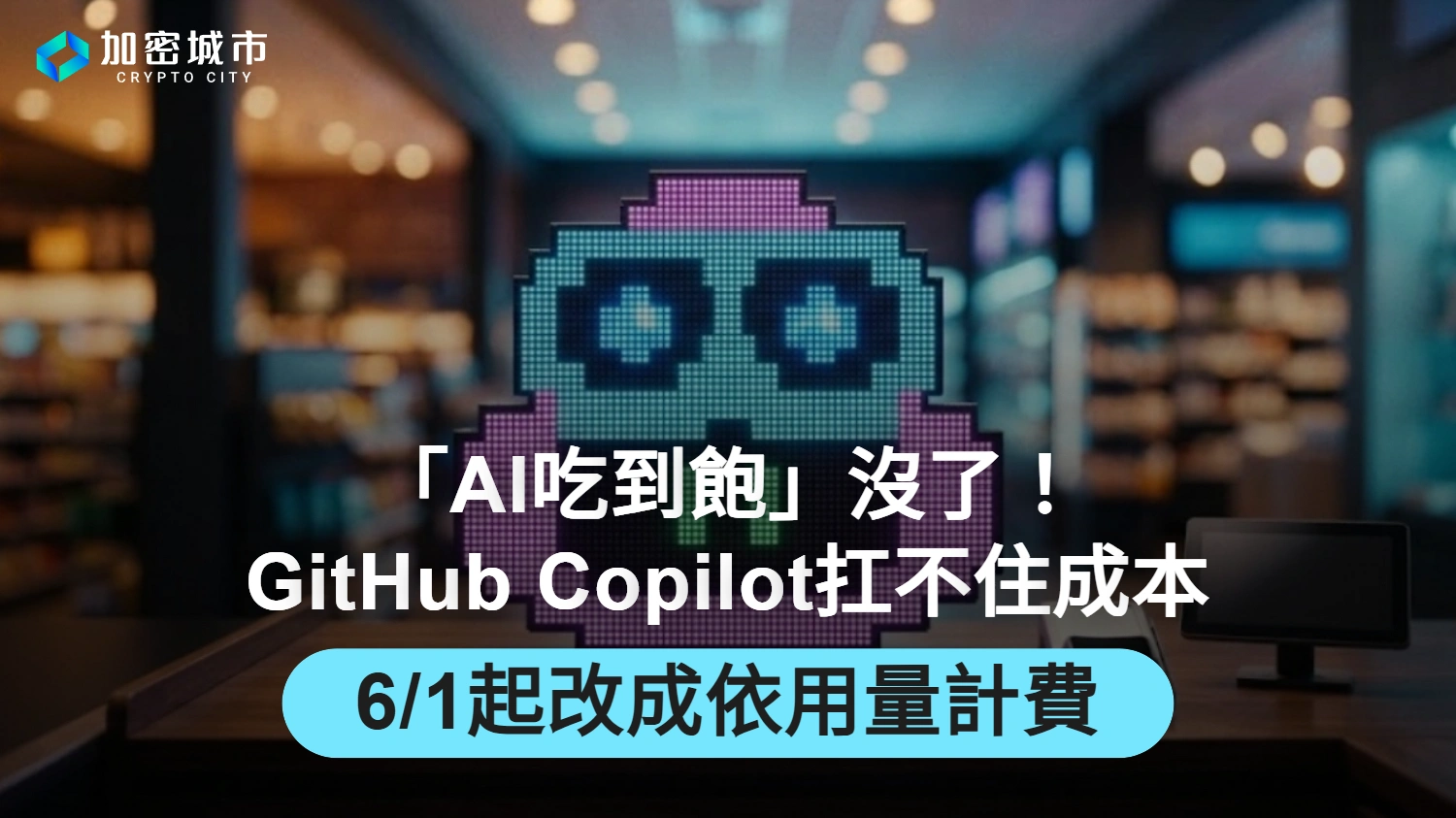 微软 GitHub Copilot 改计费模式后成本暴涨，引开发者吐槽