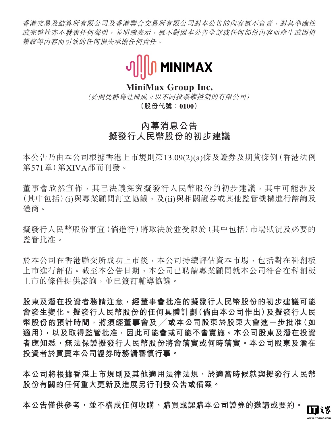 MiniMax 拟发行人民币股份,并评估科创板上市