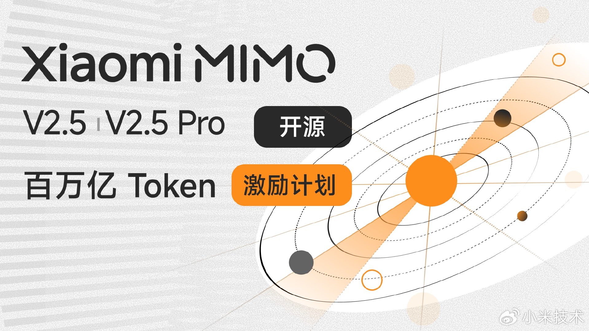 小米 MiMo-V2.5 系列 API 永久降价：降幅 57%-99%，Token Plan 计费体系优化、用量提升至原来的 5-8 倍