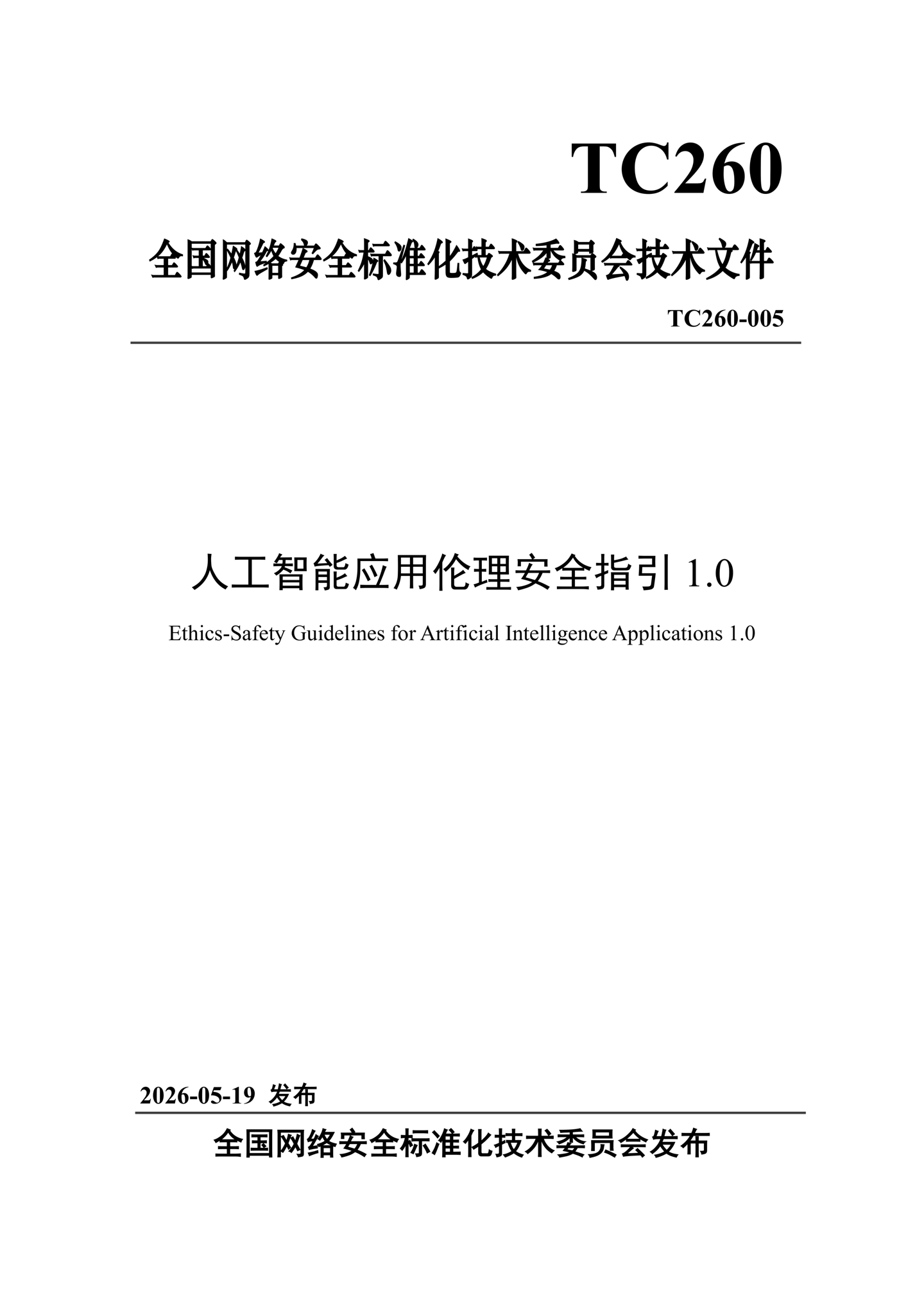 《人工智能应用伦理安全指引 1.0》发布，清华大学、阿里巴巴、华为等起草