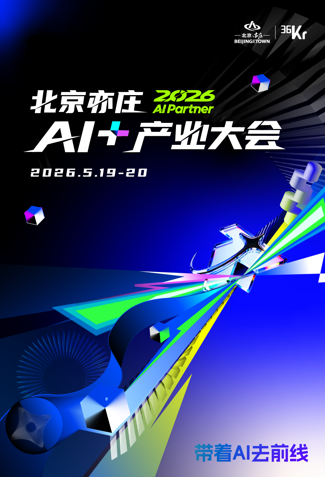 圆桌对话:从“千人千面”到“人心洞察”| 2026AI Partner·北京亦庄AI+产业大会