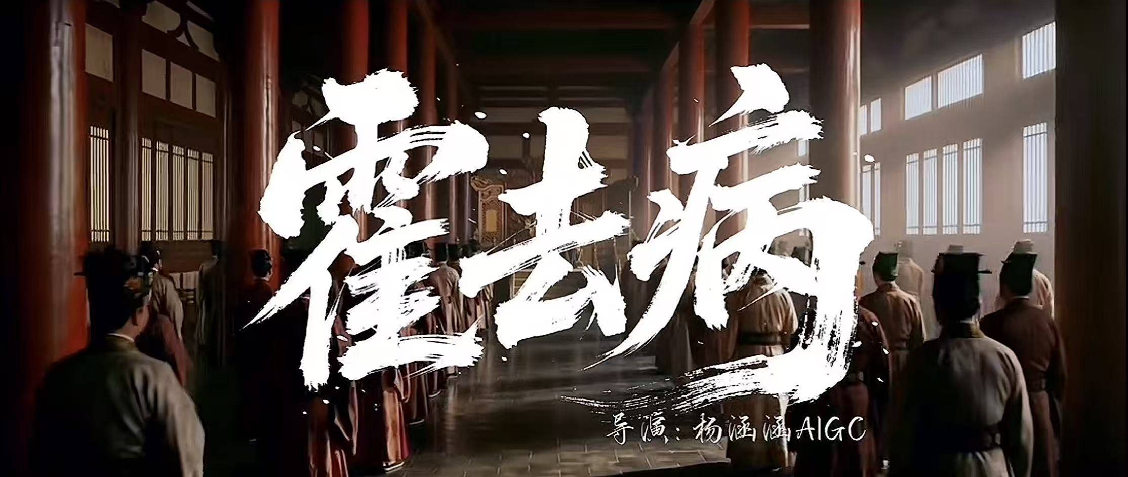 “国产版爱死机”爆火背后：AI短片玩家批量入场，有商单报价高达百万元