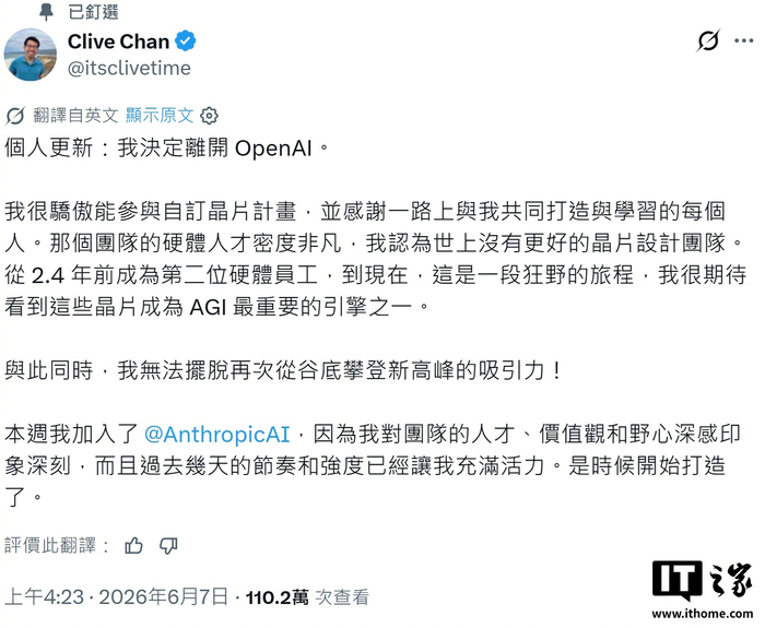 OpenAI 芯片团队元老 Clive Chan 出走，跳槽 Anthropic