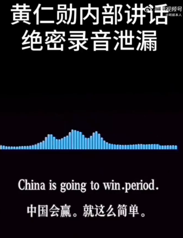网传黄仁勋闭门讲话录音泄露：中国会赢AI竞争 美国芯片限制太愚蠢助华为逆袭