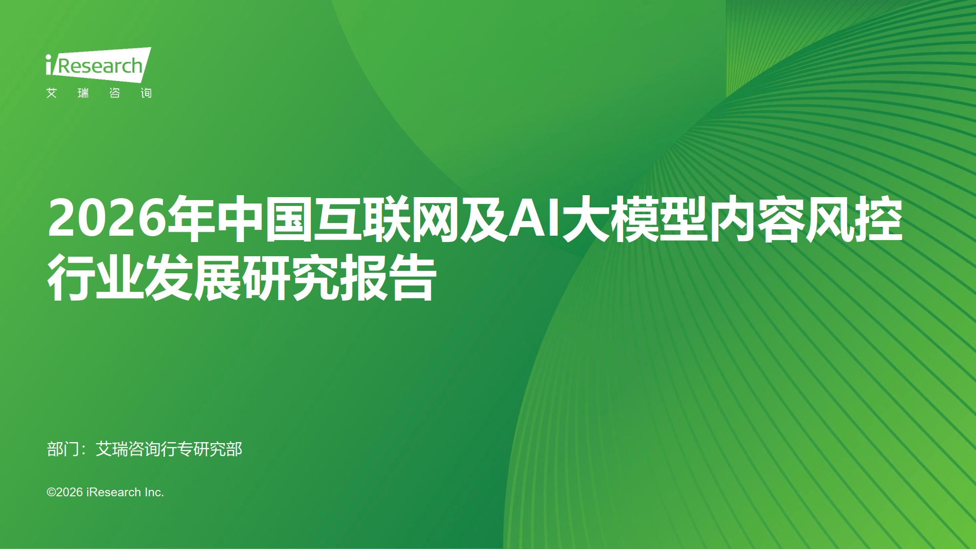 2026年中国互联网及AI大模型内容风控行业发展研究报告
