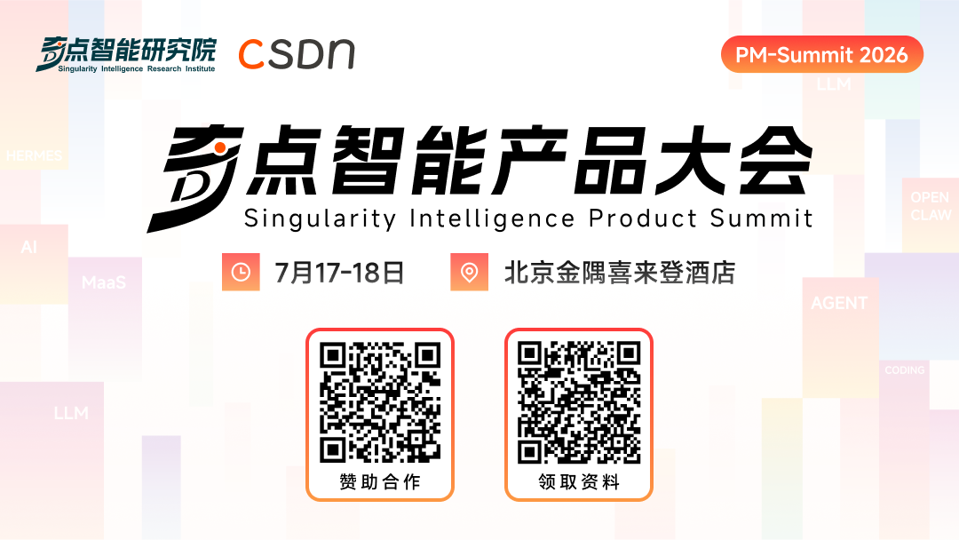2026奇点智能产品大会首批嘉宾官宣：在 AI 的“可交付的时代”，看一线专家如何拆解真实落地闭环！