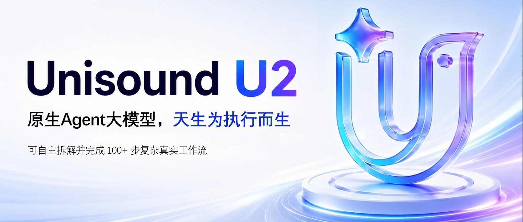 当AI大模型被重新定价：云知声发布U2，迎来「DeepSeek时刻」