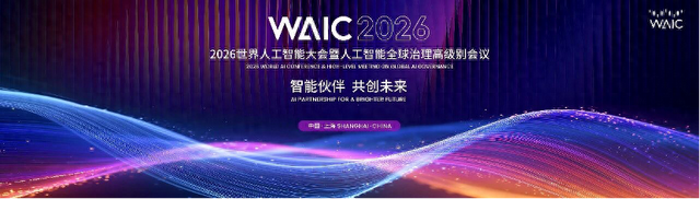 倒计时30天!2026世界人工智能大会将于7月17日至20日在上海举行