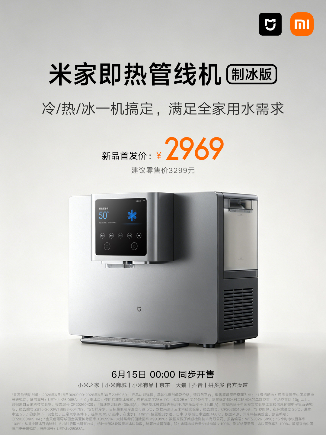 小米米家即热管线机制冰版开售：冷 / 热 / 冰一机搞定，首发 2969 元