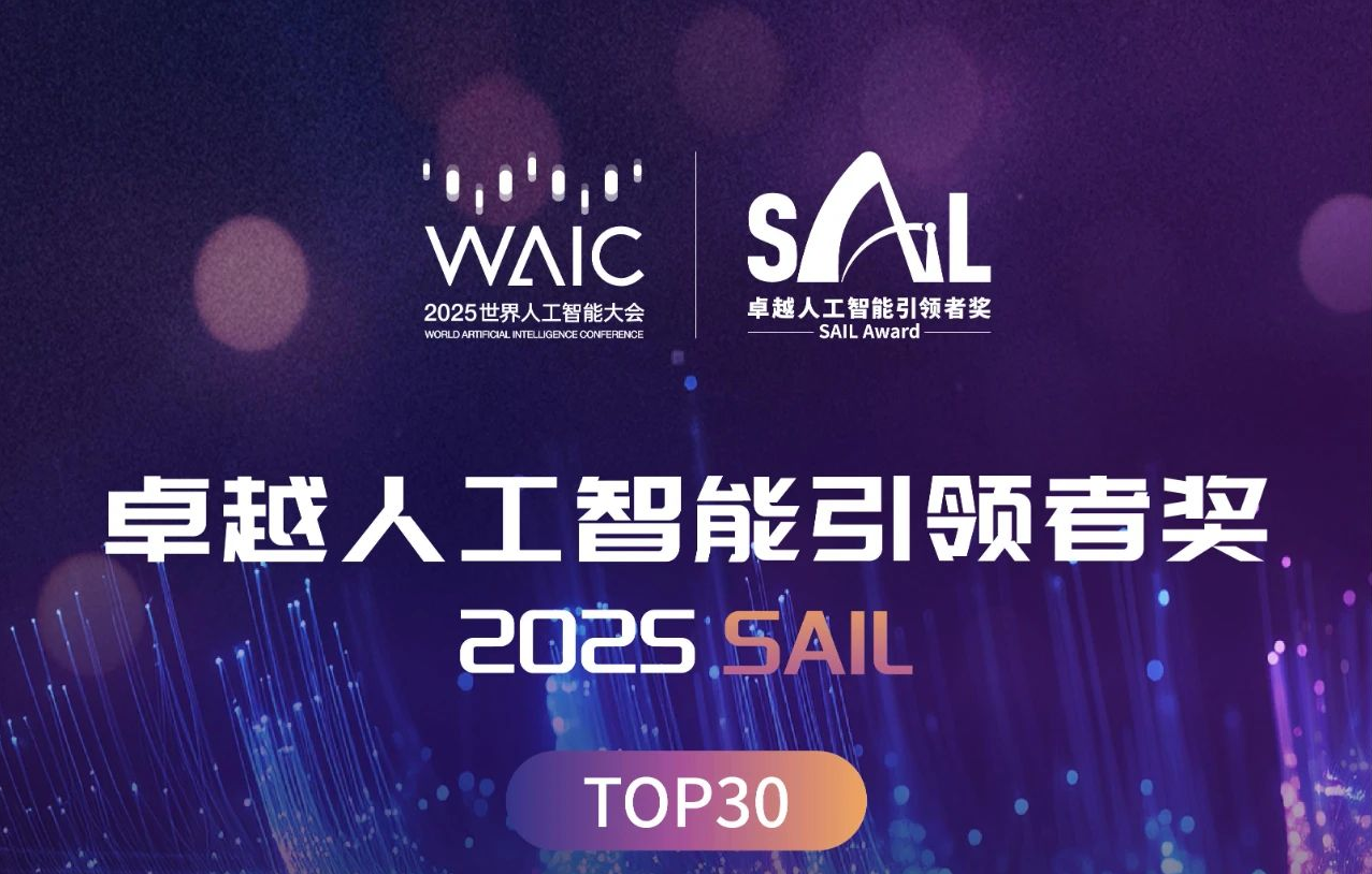 评奖赛事|2026世界人工智能大会SAIL奖TOP30及青年优秀论文奖TOP20发布