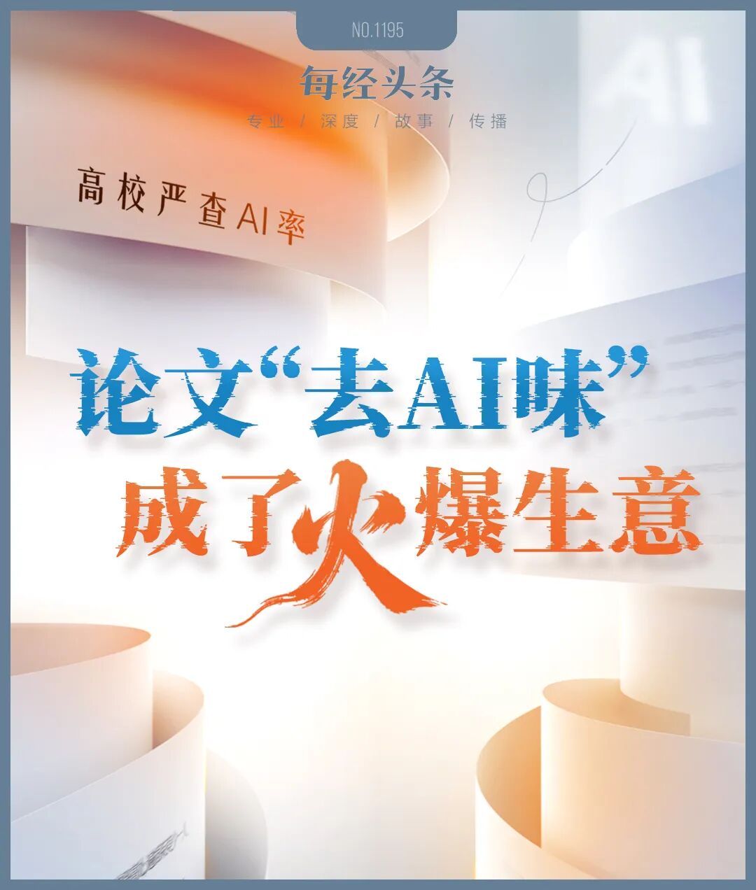 惩罚好文章的AI检测,逼出一门灰色生意