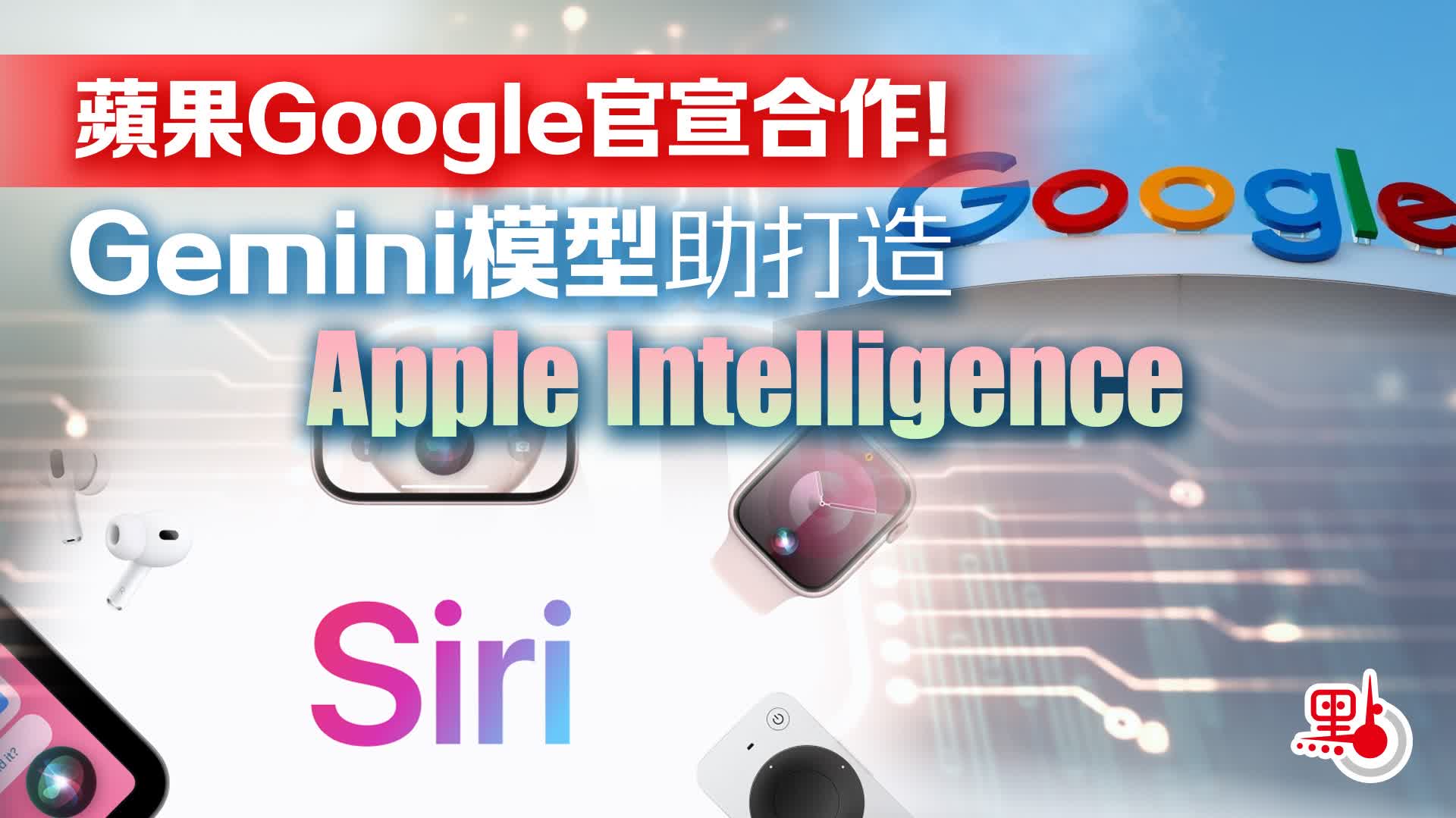 苹果 Apple Intelligence 与谷歌达成合作:引入 Gemini,第二代设备端模型支持听写等功能