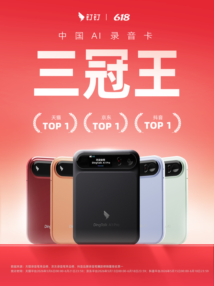 AI硬件席卷618,钉钉A1包揽天猫、抖音、京东销量冠军