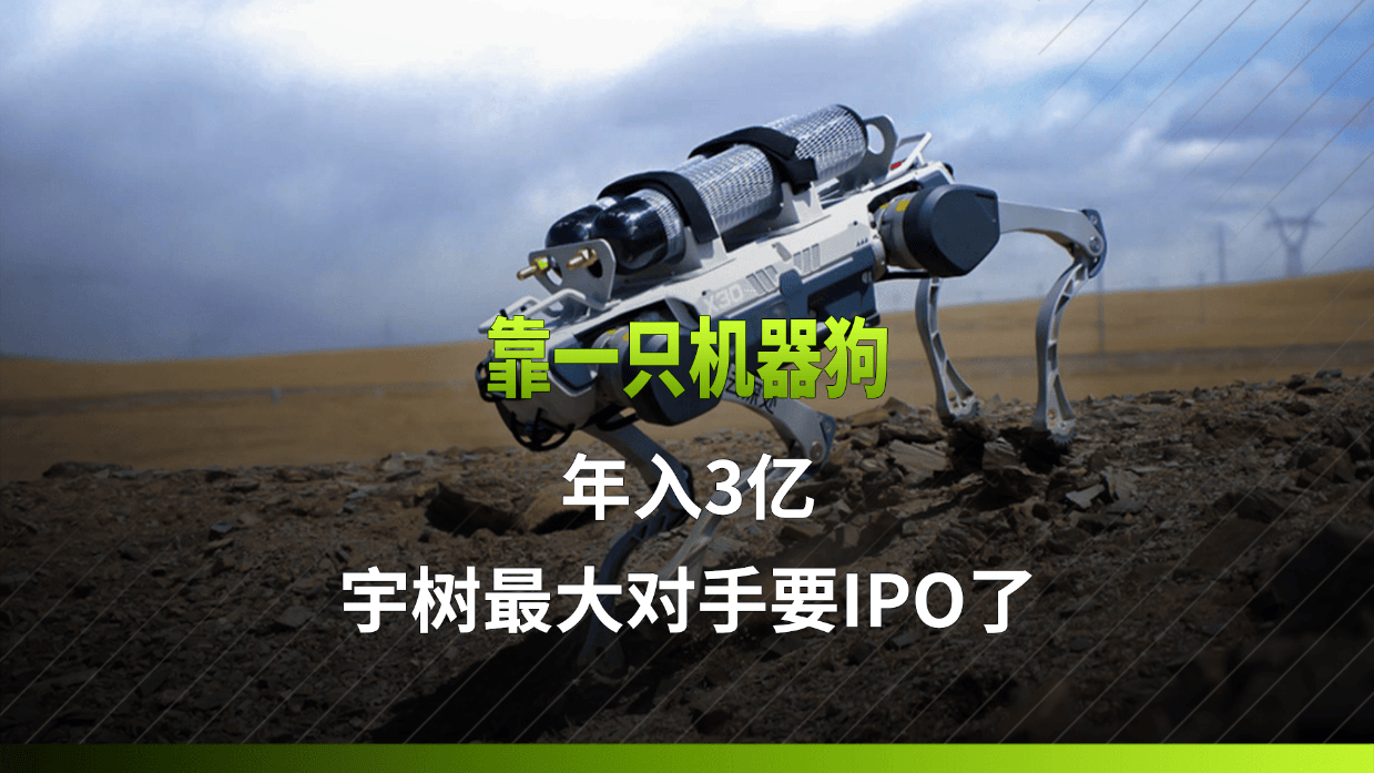 宇树对手，要IPO了