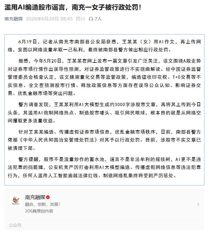 滥用 AI 编造股市谣言,四川南充一女子被行政处罚