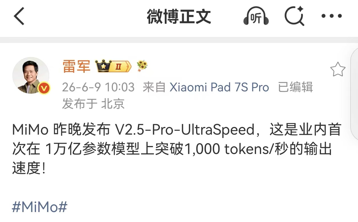 小米雷军:MiMo 昨晚发布 V2.5-Pro-UltraSpeed,这是业内首次在 1 万亿参数模型上突破 1000 tokens/s 输出速度