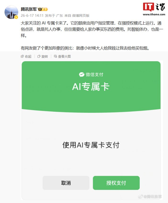 腾讯张军总结“微信支付 AI 专属卡”用途,称就像小时候大人给钱让去买包烟