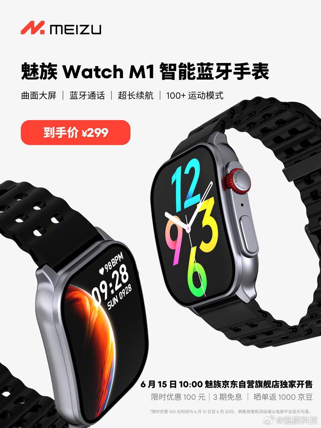 魅族 Watch M1 智能蓝牙手表开售：采用曲面屏，首销到手价 299 元