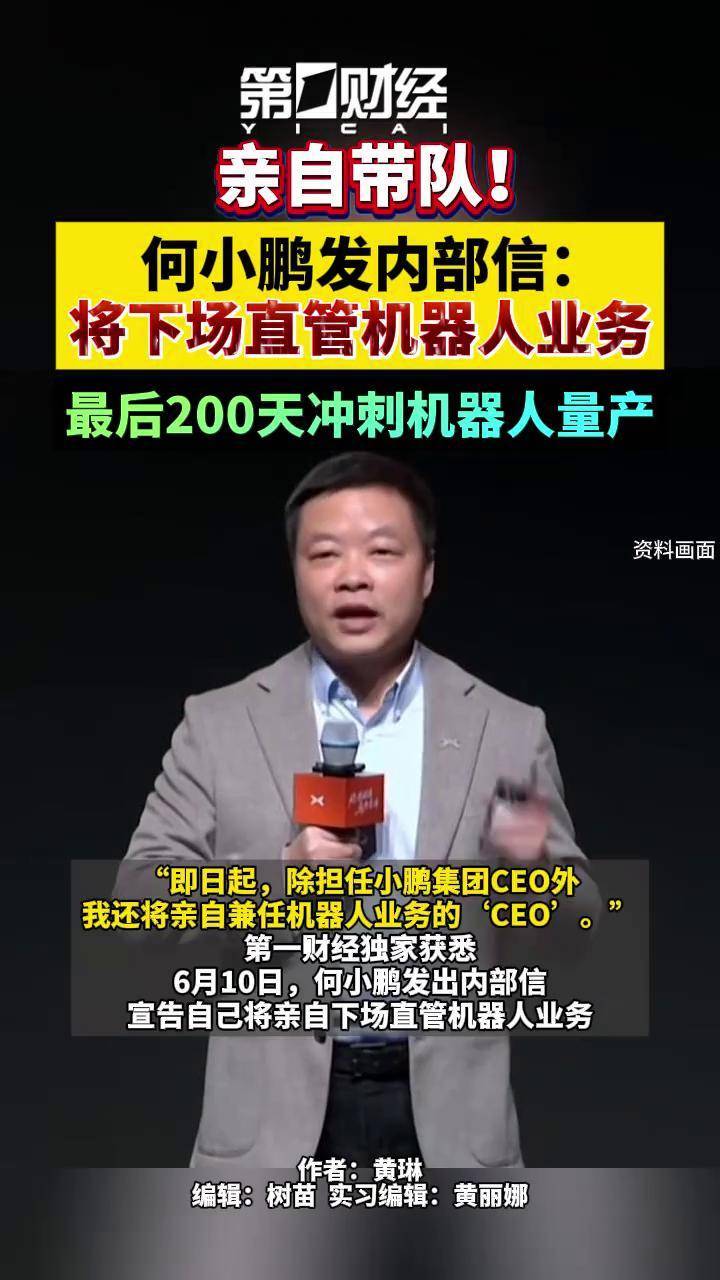 何小鹏发内部信：兼任机器人业务CEO 亲自带队冲刺机器人量产
