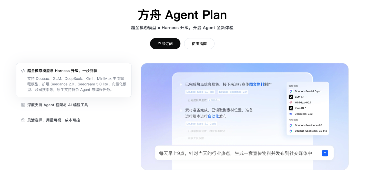 9.9 元 / 月起，字节跳动火山引擎 Agent Plan、Coding Plan 限时优惠公布
