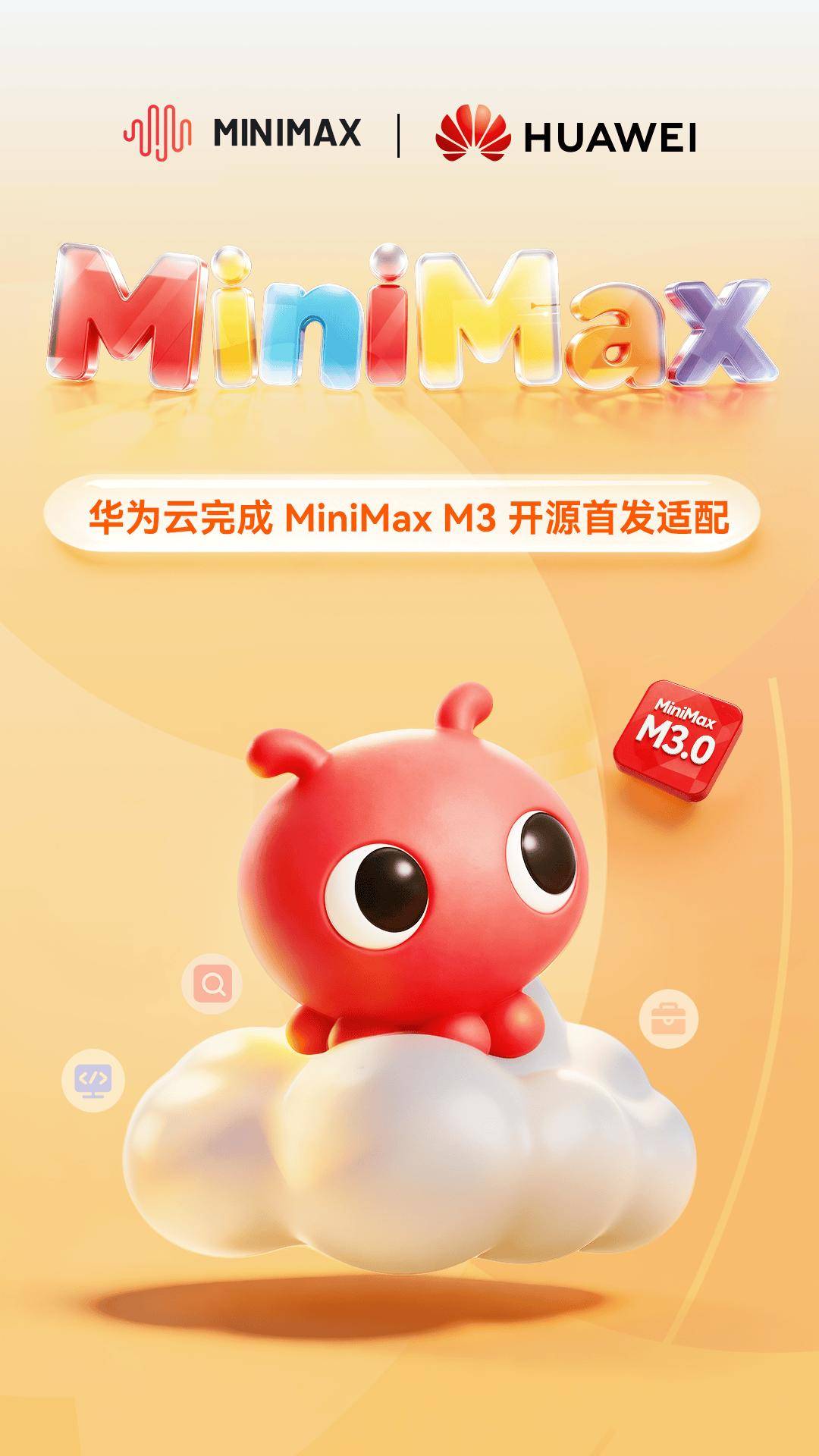 华为云与 MiniMax 最新模型 M3 实现开源首发适配,提供 Tokens 算力支持