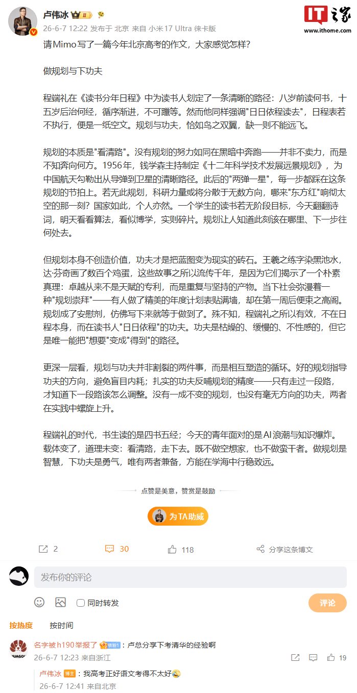 2026 高考语文落下帷幕，卢伟冰晒出小米 Mimo 大模型写的北京卷作文