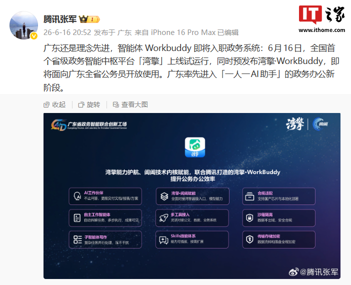 腾讯张军：智能体 WorkBuddy 将入职政务系统，全国首个省级政务智能中枢平台「湾擎」上线试运行