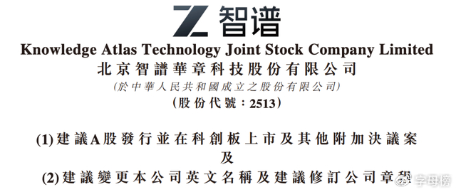 智谱深夜公告，大模型双子星抢滩 A 股
