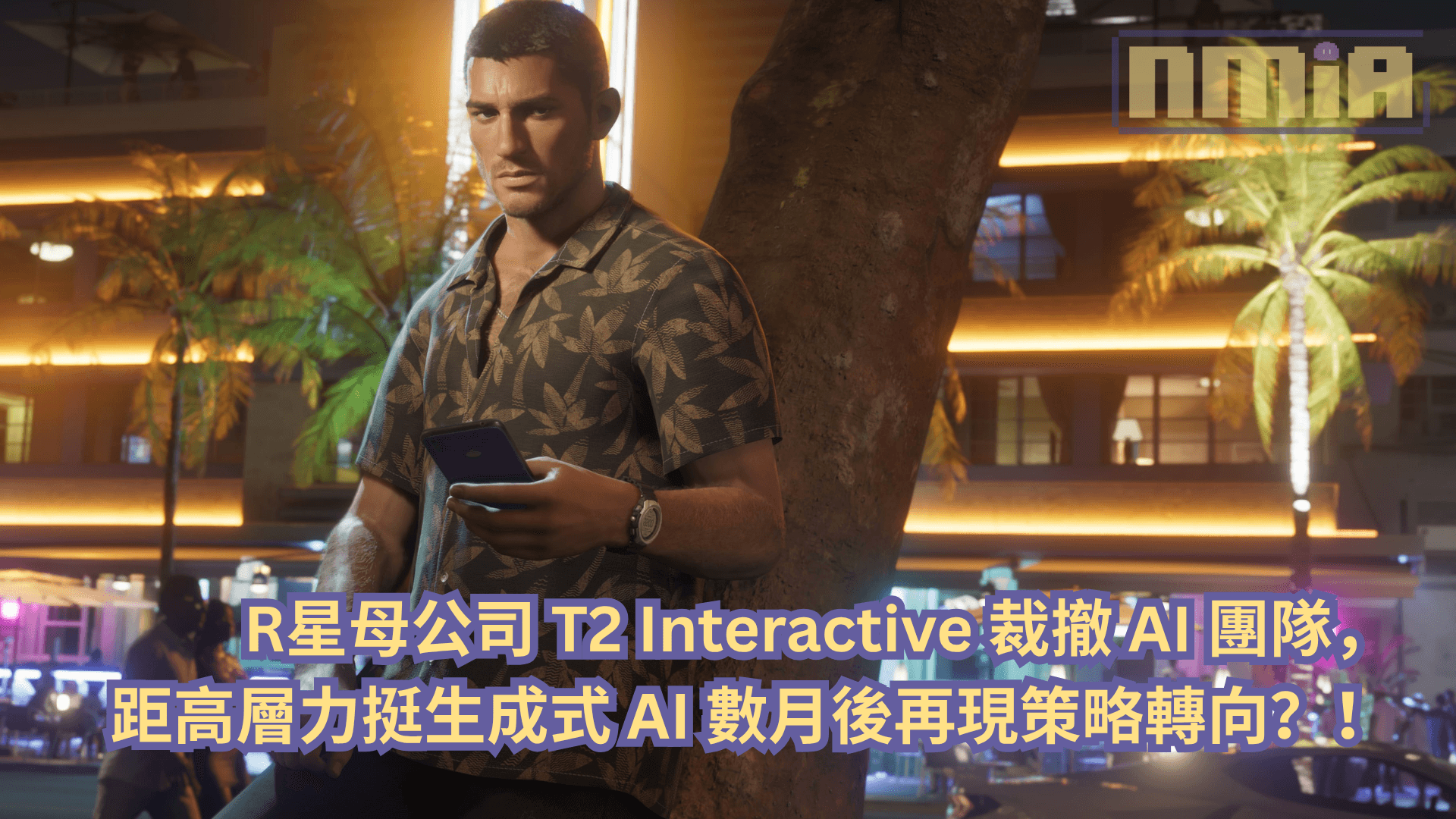 Take-Two 前 AI 负责人：我担心生成式 AI 会败坏整个 AI 领域的声誉