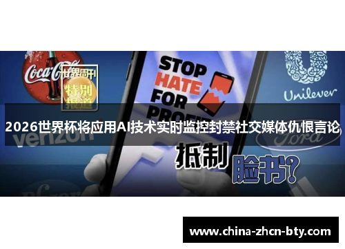 2026 世界杯扩大 AI 审核：实时过滤超 3 万个关键词，2 秒隐藏不当评论