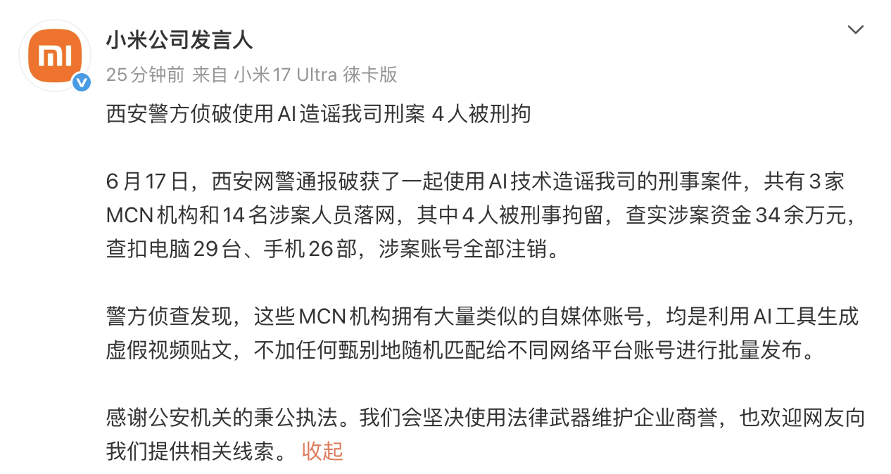西安警方侦破使用 AI 造谣小米的刑事案件,4 人被刑拘