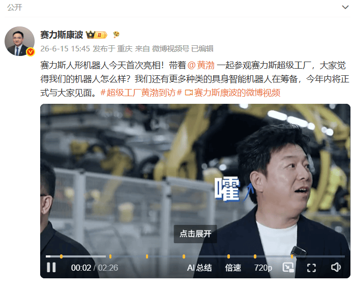 赛力斯人形机器人首次亮相，副总裁康波透露还有更多种类今年亮相