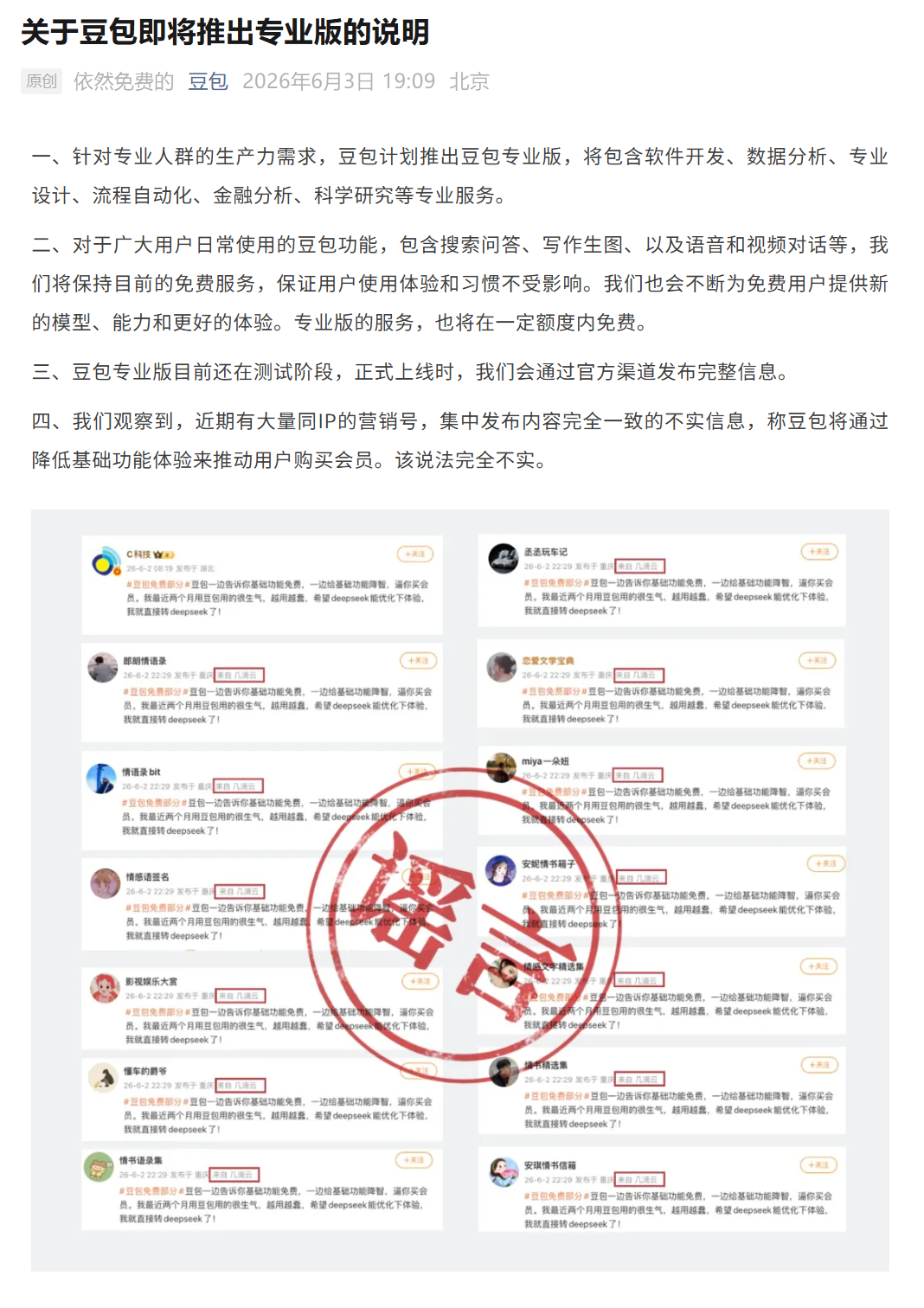豆包：计划针对专业人群生产力需求推出豆包专业版，基础功能保持免费