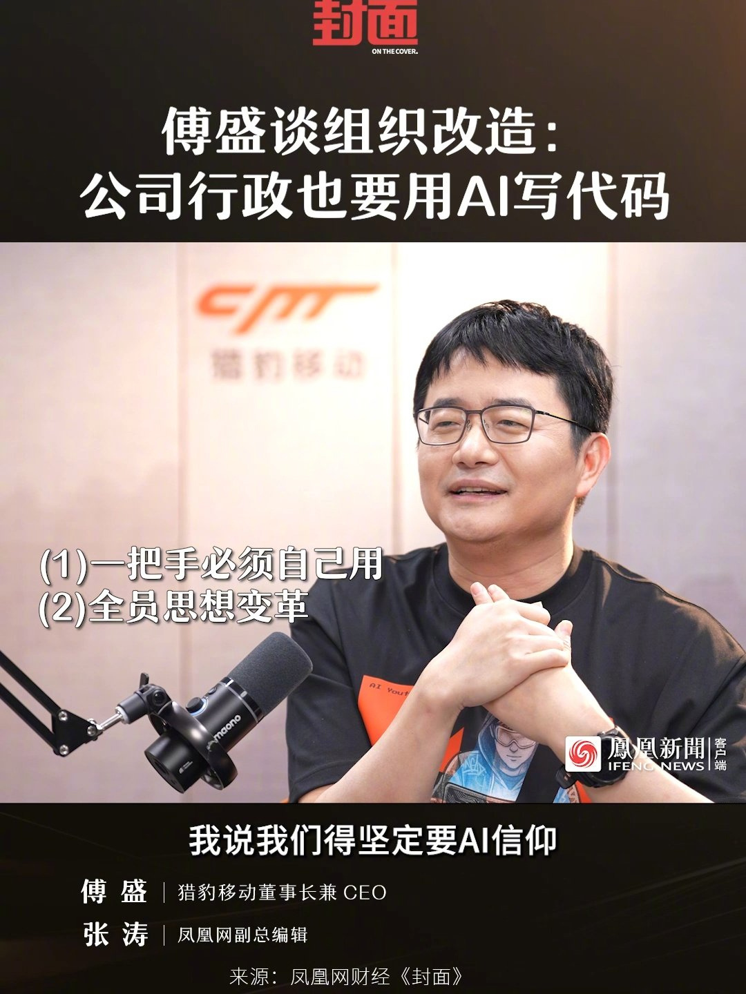 猎豹移动董事长傅盛谈组织改造：所有人都要用 AI 写代码，包括行政