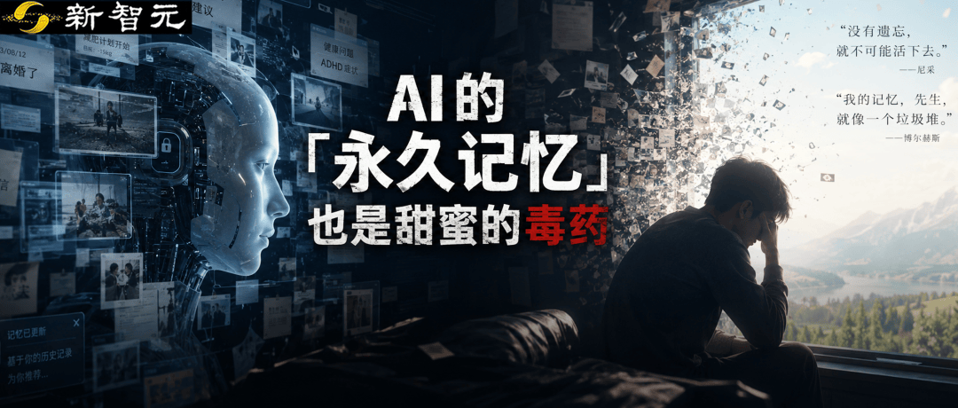 AI的“永久记忆”,也是甜蜜的毒药
