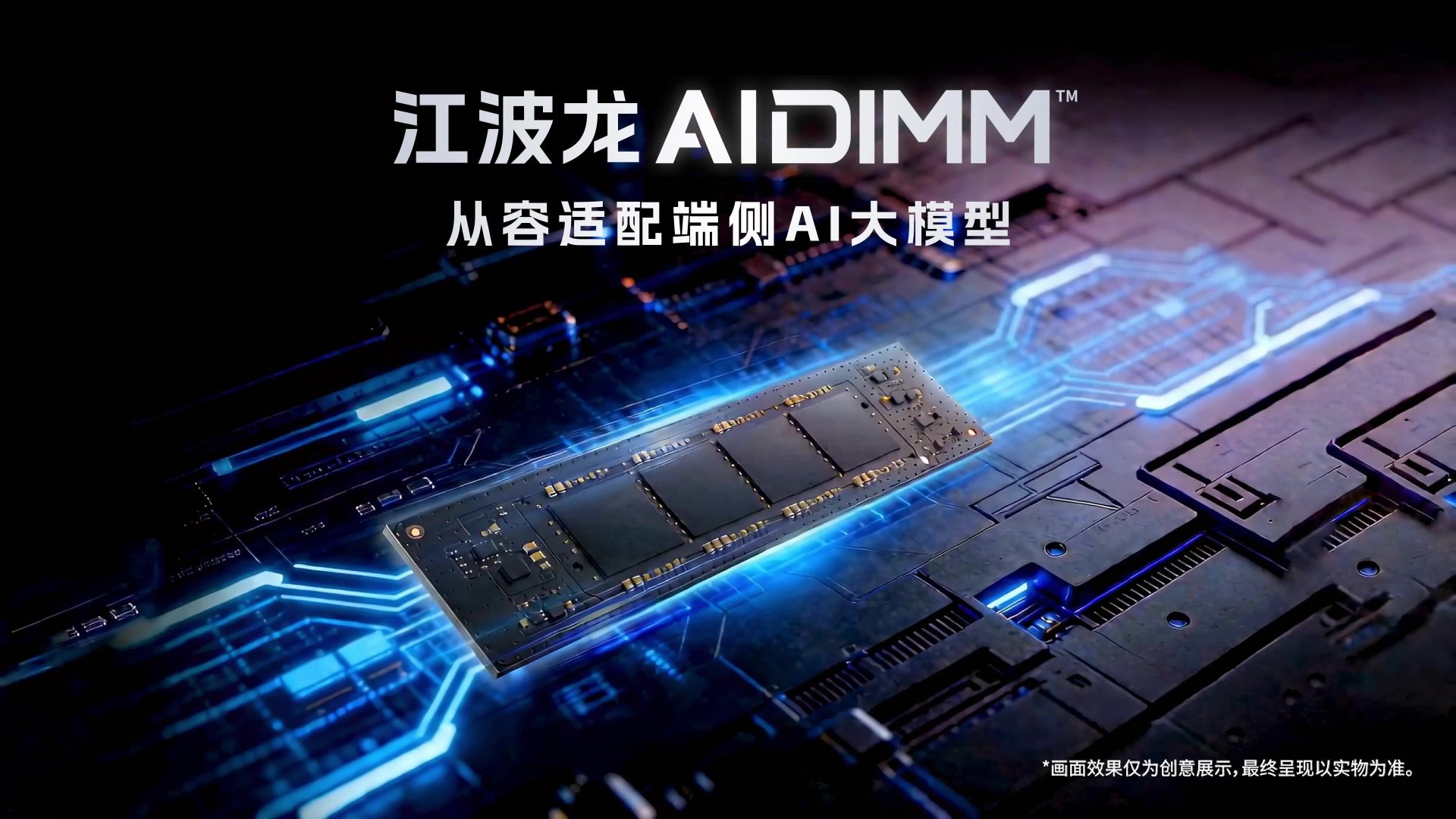 256-bit 大位宽 LPDDR，江波龙发布 AIDIMM、AILPBGA 内存方案